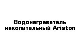 Водонагреватель накопительный Ariston